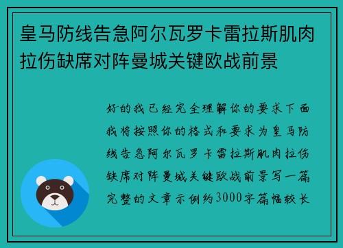 皇马防线告急阿尔瓦罗卡雷拉斯肌肉拉伤缺席对阵曼城关键欧战前景
