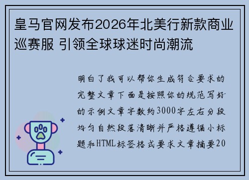 皇马官网发布2026年北美行新款商业巡赛服 引领全球球迷时尚潮流