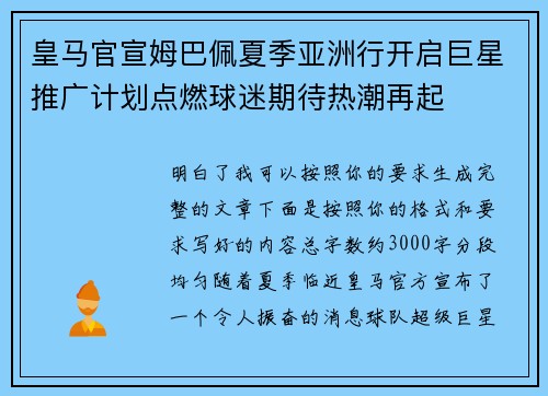 皇马官宣姆巴佩夏季亚洲行开启巨星推广计划点燃球迷期待热潮再起