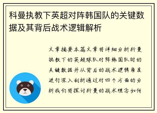 科曼执教下英超对阵韩国队的关键数据及其背后战术逻辑解析