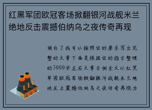 红黑军团欧冠客场掀翻银河战舰米兰绝地反击震撼伯纳乌之夜传奇再现