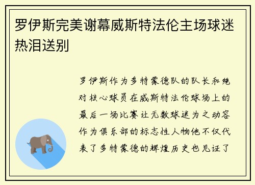 罗伊斯完美谢幕威斯特法伦主场球迷热泪送别