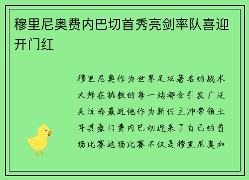 穆里尼奥费内巴切首秀亮剑率队喜迎开门红