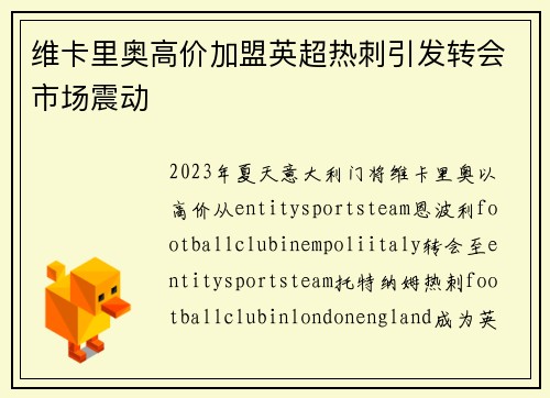 维卡里奥高价加盟英超热刺引发转会市场震动