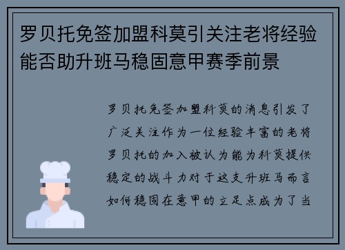罗贝托免签加盟科莫引关注老将经验能否助升班马稳固意甲赛季前景
