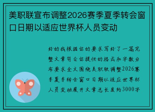 美职联宣布调整2026赛季夏季转会窗口日期以适应世界杯人员变动