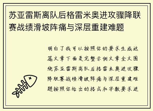 苏亚雷斯离队后格雷米奥进攻骤降联赛战绩滑坡阵痛与深层重建难题