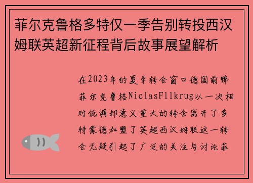 菲尔克鲁格多特仅一季告别转投西汉姆联英超新征程背后故事展望解析 菲尔克鲁格多特仅一季告别转投西汉姆联英超新征程背后故事展望解析