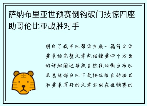 萨纳布里亚世预赛倒钩破门技惊四座助哥伦比亚战胜对手 萨纳布里亚世预赛倒钩破门技惊四座助哥伦比亚战胜对手