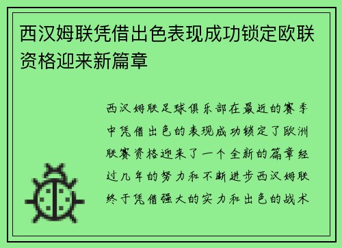 西汉姆联凭借出色表现成功锁定欧联资格迎来新篇章 西汉姆联凭借出色表现成功锁定欧联资格迎来新篇章