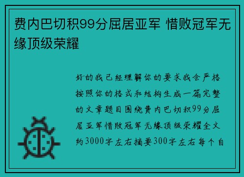 费内巴切积99分屈居亚军 惜败冠军无缘顶级荣耀 费内巴切积99分屈居亚军 惜败冠军无缘顶级荣耀