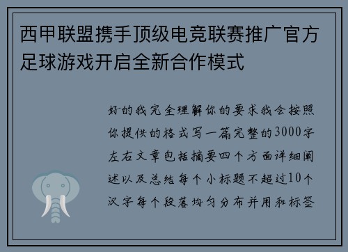 西甲联盟携手顶级电竞联赛推广官方足球游戏开启全新合作模式 西甲联盟携手顶级电竞联赛推广官方足球游戏开启全新合作模式