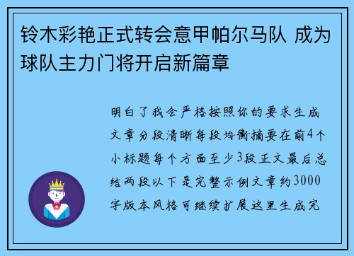 铃木彩艳正式转会意甲帕尔马队 成为球队主力门将开启新篇章