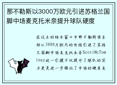 那不勒斯以3000万欧元引进苏格兰国脚中场麦克托米奈提升球队硬度 那不勒斯以3000万欧元引进苏格兰国脚中场麦克托米奈提升球队硬度