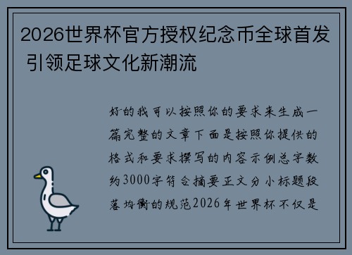 2026世界杯官方授权纪念币全球首发 引领足球文化新潮流 2026世界杯官方授权纪念币全球首发 引领足球文化新潮流