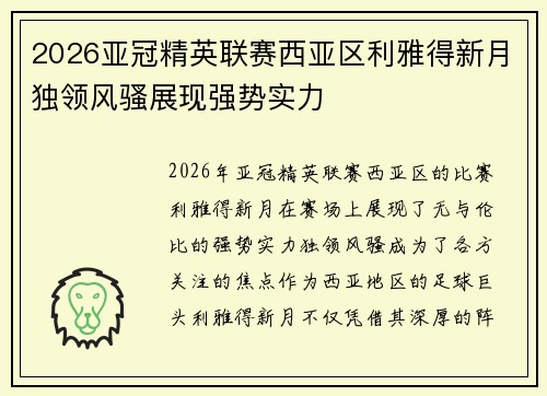 2026亚冠精英联赛西亚区利雅得新月独领风骚展现强势实力 2026亚冠精英联赛西亚区利雅得新月独领风骚展现强势实力