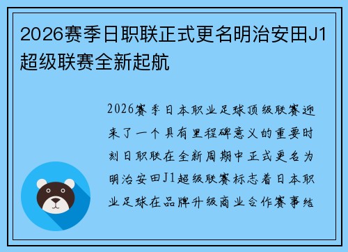 2026赛季日职联正式更名明治安田J1超级联赛全新起航