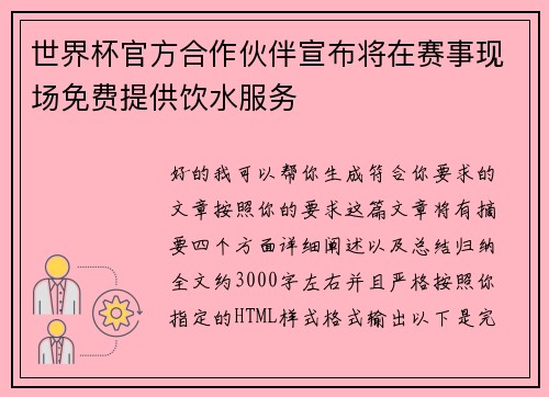 世界杯官方合作伙伴宣布将在赛事现场免费提供饮水服务 世界杯官方合作伙伴宣布将在赛事现场免费提供饮水服务