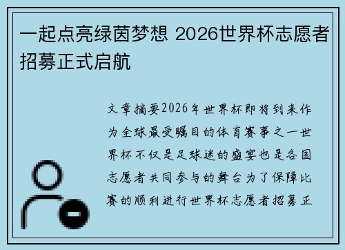 一起点亮绿茵梦想 2026世界杯志愿者招募正式启航 一起点亮绿茵梦想 2026世界杯志愿者招募正式启航