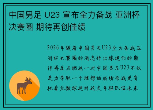 中国男足 U23 宣布全力备战 亚洲杯决赛圈 期待再创佳绩 中国男足 U23 宣布全力备战 亚洲杯决赛圈 期待再创佳绩