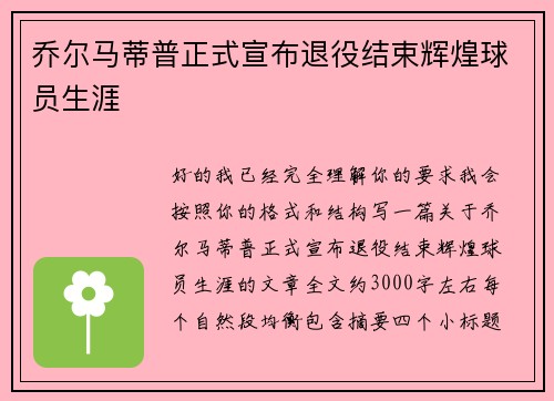 乔尔马蒂普正式宣布退役结束辉煌球员生涯 乔尔马蒂普正式宣布退役结束辉煌球员生涯