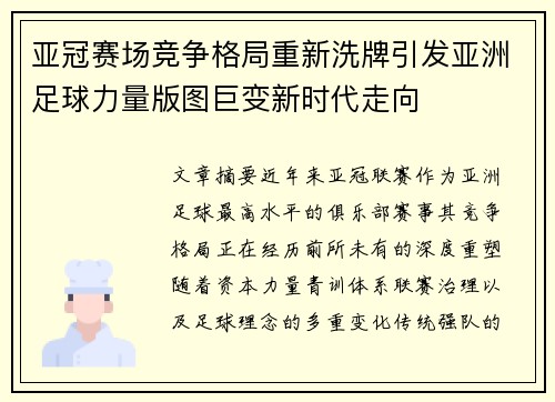 亚冠赛场竞争格局重新洗牌引发亚洲足球力量版图巨变新时代走向 亚冠赛场竞争格局重新洗牌引发亚洲足球力量版图巨变新时代走向
