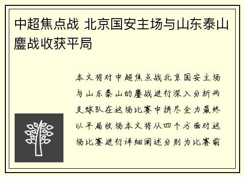 中超焦点战 北京国安主场与山东泰山鏖战收获平局 中超焦点战 北京国安主场与山东泰山鏖战收获平局