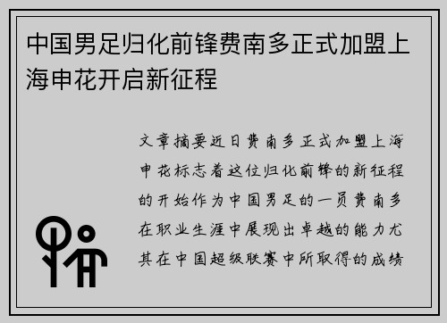 中国男足归化前锋费南多正式加盟上海申花开启新征程 中国男足归化前锋费南多正式加盟上海申花开启新征程