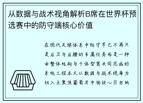 从数据与战术视角解析B席在世界杯预选赛中的防守端核心价值