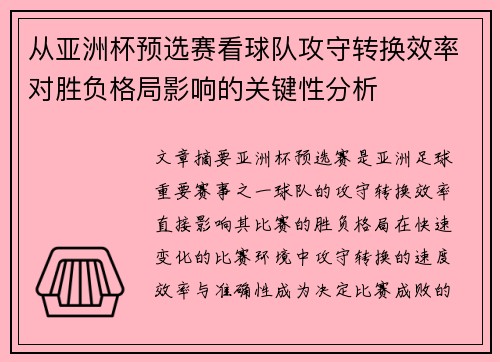 从亚洲杯预选赛看球队攻守转换效率对胜负格局影响的关键性分析