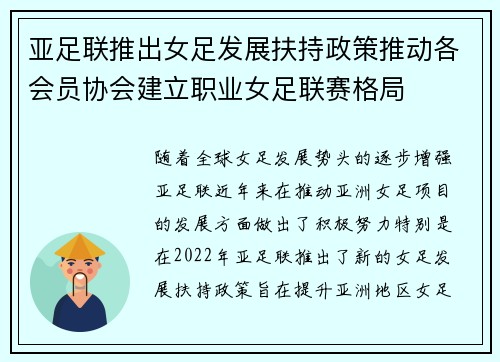 亚足联推出女足发展扶持政策推动各会员协会建立职业女足联赛格局 亚足联推出女足发展扶持政策推动各会员协会建立职业女足联赛格局
