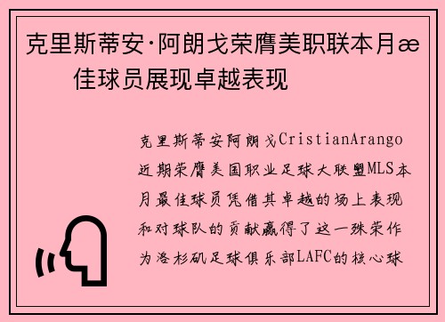 克里斯蒂安·阿朗戈荣膺美职联本月最佳球员展现卓越表现