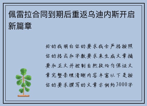 佩雷拉合同到期后重返乌迪内斯开启新篇章