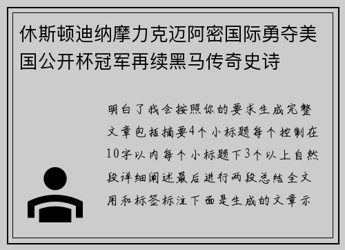 休斯顿迪纳摩力克迈阿密国际勇夺美国公开杯冠军再续黑马传奇史诗