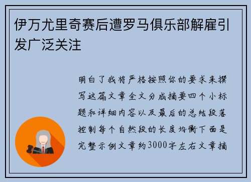 伊万尤里奇赛后遭罗马俱乐部解雇引发广泛关注