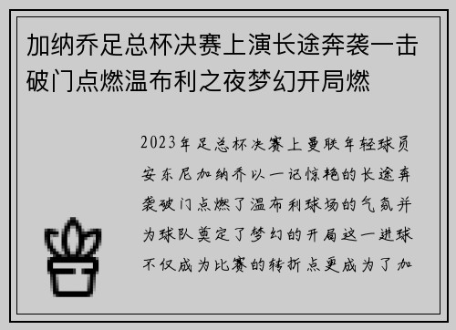加纳乔足总杯决赛上演长途奔袭一击破门点燃温布利之夜梦幻开局燃