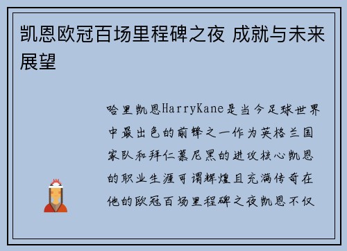 凯恩欧冠百场里程碑之夜 成就与未来展望 凯恩欧冠百场里程碑之夜 成就与未来展望