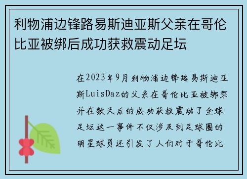 利物浦边锋路易斯迪亚斯父亲在哥伦比亚被绑后成功获救震动足坛