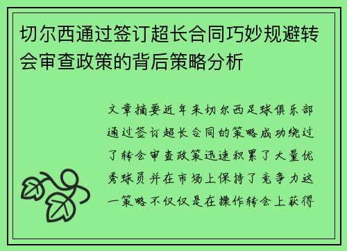 切尔西通过签订超长合同巧妙规避转会审查政策的背后策略分析