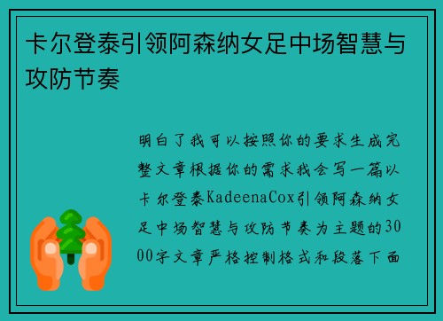 卡尔登泰引领阿森纳女足中场智慧与攻防节奏