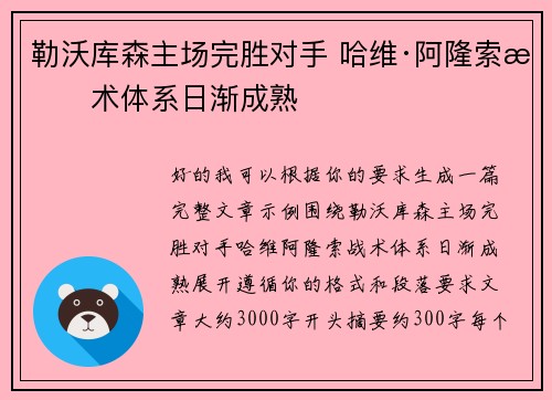 勒沃库森主场完胜对手 哈维·阿隆索战术体系日渐成熟 勒沃库森主场完胜对手 哈维·阿隆索战术体系日渐成熟