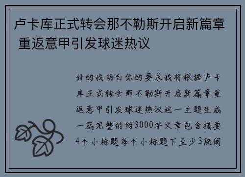 卢卡库正式转会那不勒斯开启新篇章 重返意甲引发球迷热议