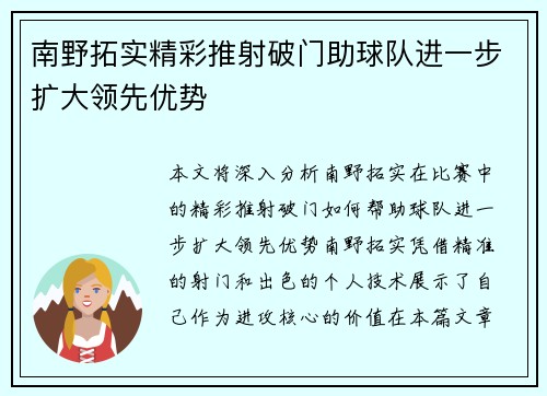 南野拓实精彩推射破门助球队进一步扩大领先优势