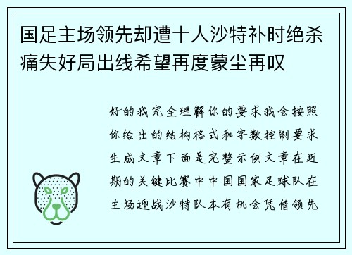 国足主场领先却遭十人沙特补时绝杀痛失好局出线希望再度蒙尘再叹