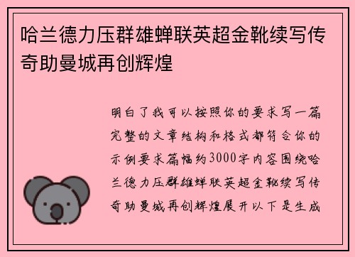 哈兰德力压群雄蝉联英超金靴续写传奇助曼城再创辉煌