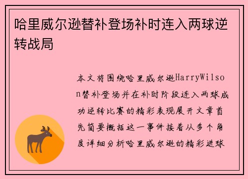 哈里威尔逊替补登场补时连入两球逆转战局