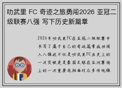 叻武里 FC 奇迹之旅勇闯2026 亚冠二级联赛八强 写下历史新篇章