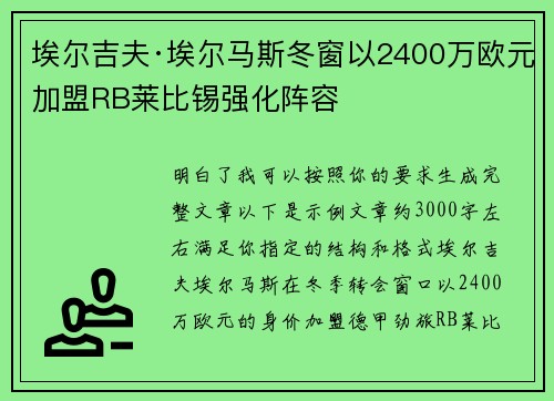 埃尔吉夫·埃尔马斯冬窗以2400万欧元加盟RB莱比锡强化阵容 埃尔吉夫·埃尔马斯冬窗以2400万欧元加盟RB莱比锡强化阵容