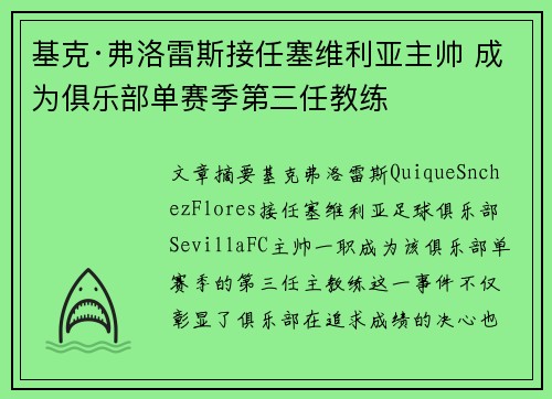 基克·弗洛雷斯接任塞维利亚主帅 成为俱乐部单赛季第三任教练