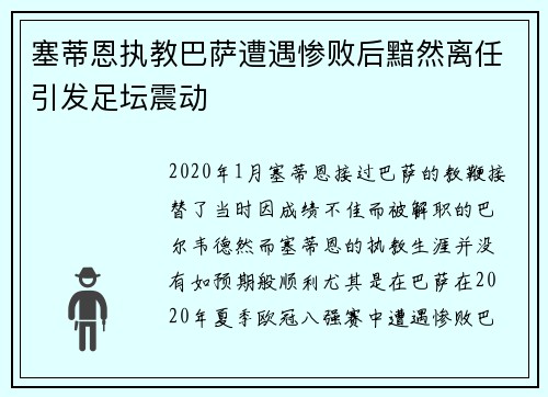 塞蒂恩执教巴萨遭遇惨败后黯然离任引发足坛震动